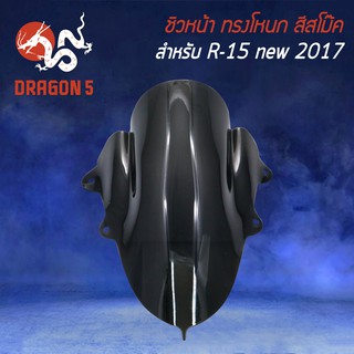 ชิวหน้า R15 NEW ปี17-21 R-15 ใหม่ สีดำ