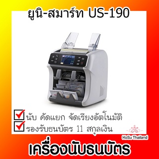 📣📣เครื่องนับธนบัตร ⚡ เครื่องนับธนบัตร ยูนิ-สมาร์ท US-190