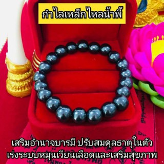 กำไลเหล็กไหลน้ำพี้ เสริมอำนาจบารมี และปรับสมดุลธาตุในตัว