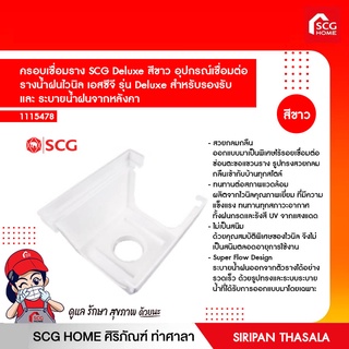 ครอบเชื่อมราง SCG Deluxe สีขาว อุปกรณ์เชื่อมต่อ รางน้ำฝนไวนิล เอสซีจี รุ่น Deluxe สำหรับรองรับ  และ ระบายน้ำฝนจากหลังคา