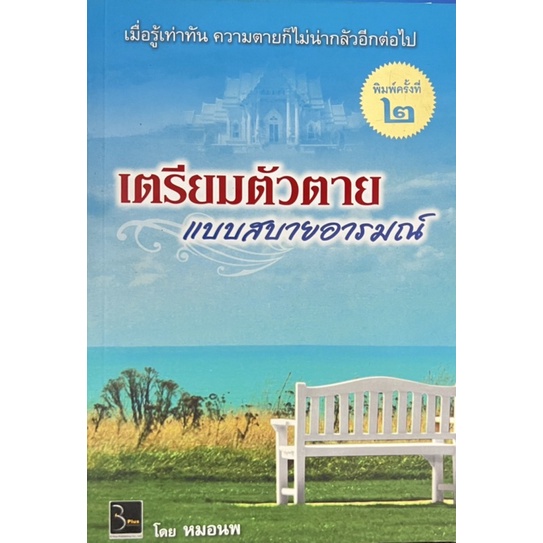 เตรียมตัวตายแบบสบายอารมณ์ หนังสือมือหนึ่ง​