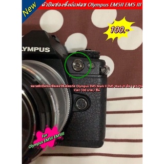 พลาสติก ปิดช่องชัตเตอร์ซิงค์พอร์ต Olympus EM5 Mark II PC SYNC Terminal Cap