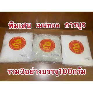 การบูรพิมเสนเมนทอลรวม3อย่างบรรจุถุงละ100กรัม