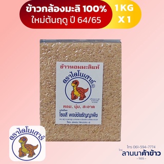 ถูกที่สุด ข้าวไดโนเสาร์ ข้าวกล้องมะลิเหลือง 1กก. 1ชิ้น (ข้าวใหม่ หอม นุ่ม หนึบ)