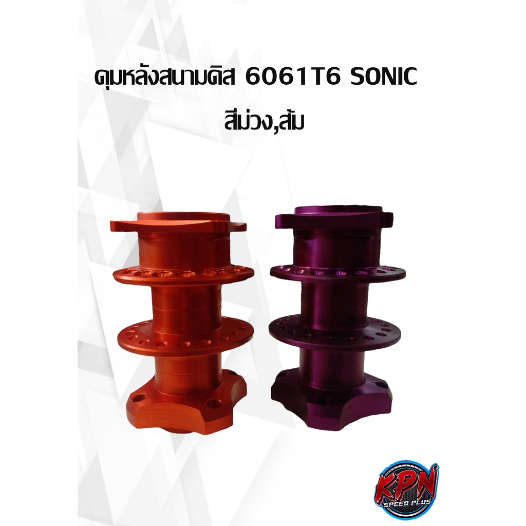 ดุมหลังสนามดิส 6061T6 SONIC   สีม่วง,ส้ม