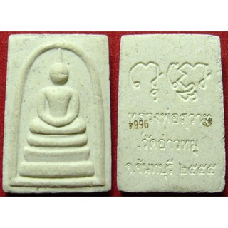 พระเครื่อง01732 พระสมเด็จหลวงพ่อสวาท โค้ตนะ เลข9664(ตอกกลับหัว) วัดอ่าวหมู