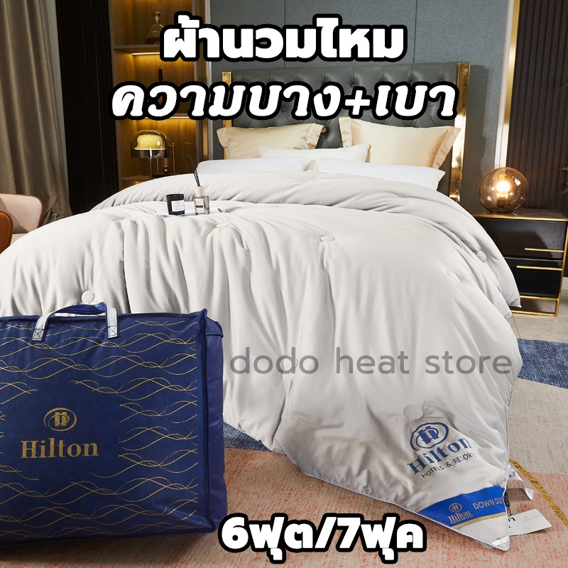 【แท้100%!!!】ผ้าไหม 100% ไส้ ผ้านวม Hilton ใช้ห่มโรงแรม นวมโรงแรม ขนาด 5ฟุต 6ฟุต 7ฟุต ขนาด นุ่ม ลื่น เย็น