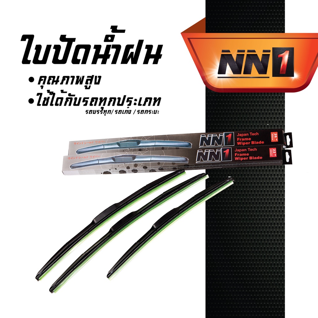 ใบปัดน้ำฝน ยี่ห้อ NN1 ของแท้ 100% ติดตั้งง่าย ดีไซน์ดี ปัดเรียบ ทนทานทุกสภาพอากาศ ขนาด 14 - 28นิ้วสอบถามสินค้าก่อนสั่งซื