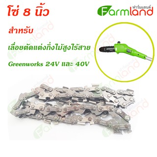 Greenworks โซ่ 8 นิ้ว สำหรับ เลื่อยตัดแต่งกิ่งไม้สูงไร้สาย 24V และ 40V