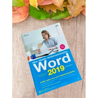 9786162626463 สร้าง ปรับแต่ง และจัดการเอกสารด้วย WORD 2019 (ฉบับสมบูรณ์)