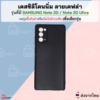 เคสเคฟล่า Samsung Note 20 Note 20 Ultra เคสซิลิโคนนิ่ม ลายเคฟล่า