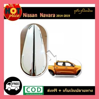 หูช้าง Navara 2014-2019 ชุบโครเมี่ยม