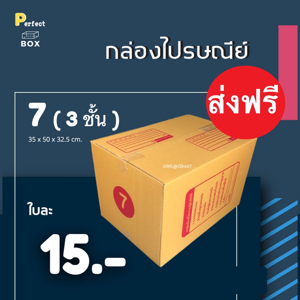 กล่องไปรษณีย์ 7 (3 ชั้น) = มัด 20ใบ ส่งฟรีทั่วประเทศ กล่องพัสดุ กล่องไปรษณีย์ ราคาส่ง พร้อมส่ง PerfectBox