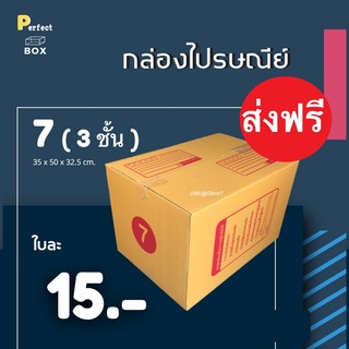 กล่องไปรษณีย์ 7 (3 ชั้น) = มัด 20ใบ ส่งฟรีทั่วประเทศ