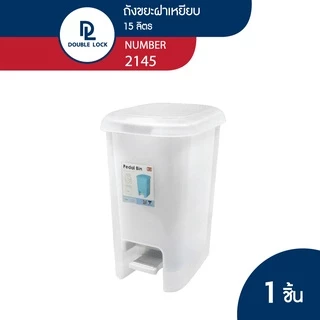 Double Lock ถังขยะพลาสติก แบบเหยียบ 15 ลิตร รุ่น 2145