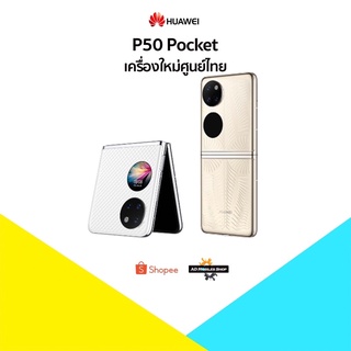 [New] Huawei P50 Pocket (8+256)Snapdragon 888🇹🇭เครื่องศูนย์ไทย มีประกันศูนย์ไทยทั่วประเทศ🇹🇭