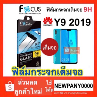 FOCUS ( Full Frame ) huawei Y9 2019 ฟิล์มกระจกแบบเต็มจอ ** สินค้าพร้อมส่งค่ะ