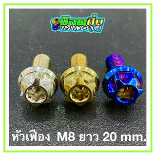 น็อตสแตนเลส หัวเฟือง ขนาดเกลียว m8 ยาว 20 mm.