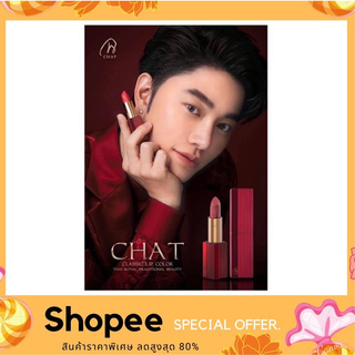 ลิปสติกน้องฉัตร (ของแท้) CHAT Classic Lip Colors