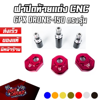 ฝาปิดท้ายแต่ง CNC GPX DRONE 150 PIRANHA (ปิรันย่า)