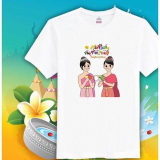 เสื้อยืดสีขาวเสื้อ เสื้อสงกรานต์ เสื้อครอบครัว เสื้อยืด เทศกาลสงกรานต์ เสื้อทีมS-4XL