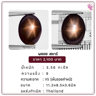 พลอยสตาร์ Black Star ขนาด  11.2x8.5x3.6 มม. พลอยแท้ มีใบรับรอง