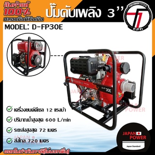 TAZAWA เครื่องยนต์ดีเซล รุ่น D-FP30E ชนปั๊ม เครื่องสูบน้ำ ท่อน้ำ 3" กุญแจสตาร์ท