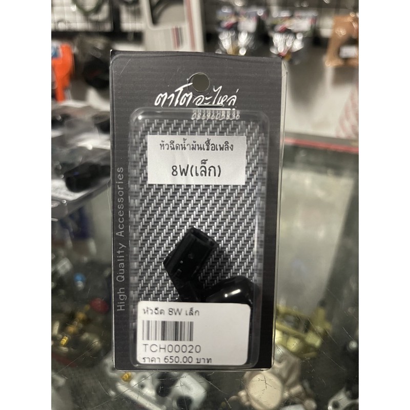 หัวฉีด 8w s4 ตอเล็ก 185cc หัวฉีดแต่ง THC00020