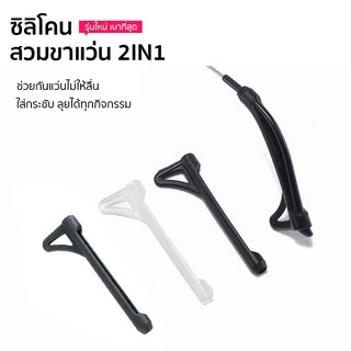 🎉ส่งไวจากไทย🎉 2In1 ซิลิโคนสวมขาแว่น พร้อมที่เกี่ยว 🚨มี 3 สีให้เลือก🚨 ปลอกซิลิโคนสวมขาแว่น เกี่ยวขาแว่น ซิลิโคนกันลื่น