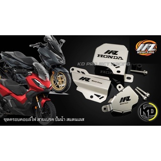 การ์ดสแคนเลส ครอบคอยล์ไฟ ครอบสายเบรค ครอบปั้มน้ำ MZ Honda ADV350 , Forza 300,350