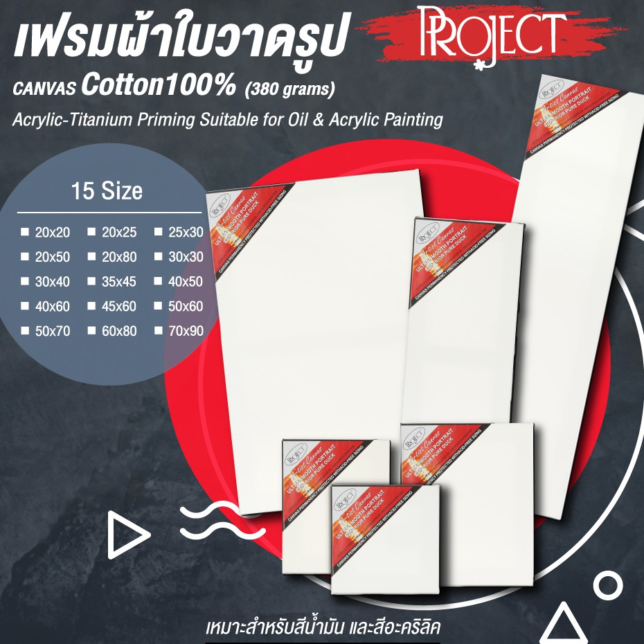 Project artist's canvas เฟรมผ้าใบ วาดรูป เฟรมผ้าใบสำเร็จรูป Canvas Cotton 100%  ขนาดเล็ก