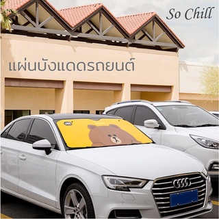 So Chill แผ่นบังแดด ม่านบังแดดกระจกรถยนต์ ปิดกระจก รถยนต์ ลายการ์ตูน