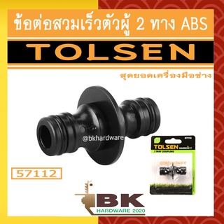 TOLSEN ข้อต่อสวมเร็วตัวผู้ 2 ทาง ABS รุ่น 57112 ขนาด 1/2"