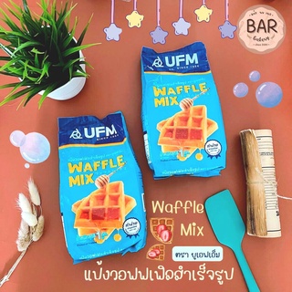 แป้งวอฟเฟิลมิกซ์ ตรา ยูเอฟเอ็ม ขนาด 1 กิโลกรัม แป้งวอฟเฟิล แป้งสำเร็จรูป UFM Waffle Mix 1 kg. แป้งสำหรับทำวอฟเฟิล Waffle