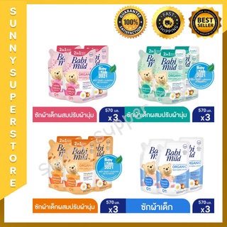 น้ำยาซักผ้าเด็กเบบี้มายด์  (Babi Mild​)​ชนิดถุงเติม ขนาด​ ​570​ มล.​แพ็ค​ 3 ถุง