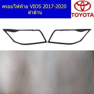 ครอบไฟท้าย/ฝาไฟท้าย โตโยต้า วีออส TOYOTA  VIOS 2017-2020 ดำด้าน