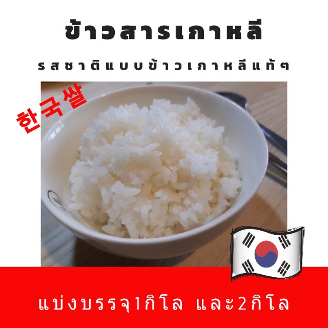 ข้าวสารเกาหลี ล๊อตใหม่ พร้อมส่ง