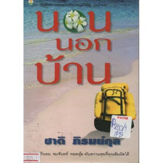 นอนนอกบ้าน By ชาติ ภิรมย์กุล หนังสือนิยาย นวนิยาย