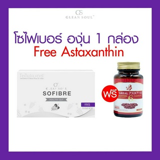 โซไฟเบอร์ องุ่น 1 กล่อง (7 ซอง) Free Astaxanthin