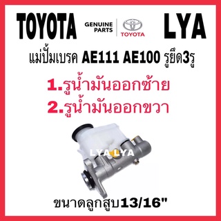 แม่ปั้มเบรค TOYOTA AE100 AE111 CORONA โคโรน่า 3รูยึด