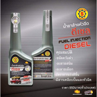 ใหญ่ยนต์ น้ำยาล้างหัวฉีด ดีเซล  (โฉมใหม่ ดีขึ้น 3 เท่า)  ขนาด 250 ML. ล้างสนิมในถังน้ำมัน