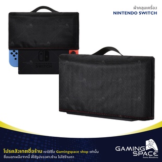 Nintendo Switch / Oled : ผ้าคลุมเครื่อง ผ้าคลุม กันฝุ่น Nintendo Switch Guard Cover Protector Dust