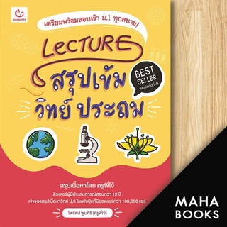 Lecture สรุปเข้มวิทย์ ประถม (ฉ.พิมพ์ใหม่) | GANBATTE ครูพี่โจ้ ไพรัตน์ พูนศิริ