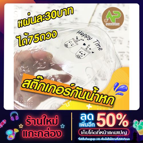 สติ๊กเกอร์กันหก ปิดปากแก้ว  1 แผ่นได้ 75 ดวง