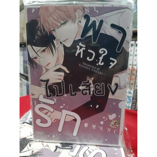 การ์ตูนวาย หนังสือการ์ตูนวาย เรื่อง พาหัวใจไปเสี่ยงรัก จบในเล่่ม