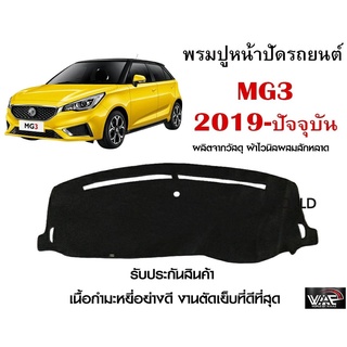 พรมปูคอนโซลหน้ารถ MG3 2019-ปัจจุบัน งานตัดเย็บที่ดีที่สุด (รับประกันสินค้า)