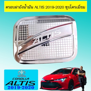 ครอบฝาถังน้ำมัน Altis 2019-2020 ชุบโครเมี่ยม