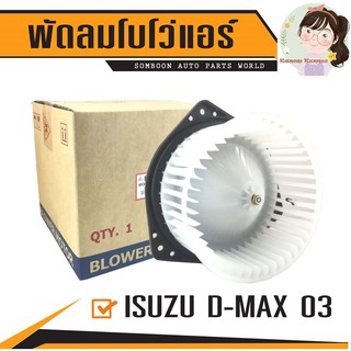 พัดลมโบเวอร์แอร์ ISUZU D-MAX 03 - 2010