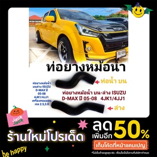 ท่อยางหม้อน้ำ บนล่าง ISUZU D-MAX ปี 05-08  4JK1/4JJ1 เครื่องคอมมอนเรล 2.5,3.0