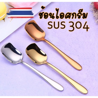 ช้อนไอศครีมสแตนเลส เกรดอย่างดี SUS 304 หนา ช้อนตักผลไม้ขนมหวาน ช้อนพาย ช้อนไอศครีม ช้อนไอติม สแตนเลสแบบหนา